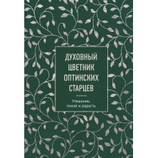 Духовный цветник оптинских старцев. Утешение, покой и радость