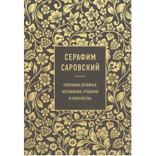 Серафим Саровский. Избранные духовные наставления, утешения и пророчества