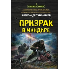 Призрак в мундире