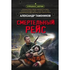 Смертельный рейс