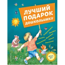 Лучший подарок дошкольнику (с ил.)