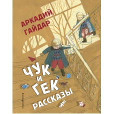 Чук и Гек. Рассказы (ил. А. Власовой)