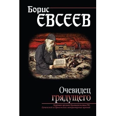 Очевидец грядущего