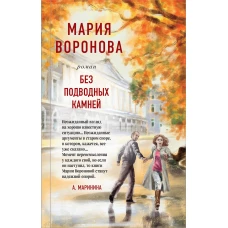 Суд сердца. Романы М. Вороновой. Комплект из 2-х книг: Без подводных камней + Угол атаки