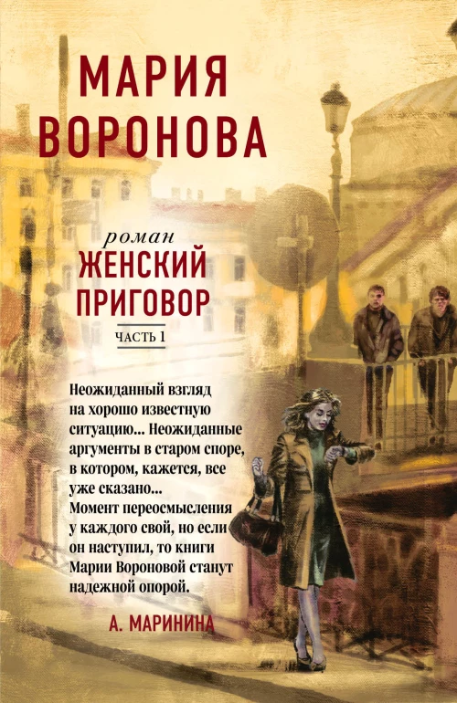 Женский приговор (комплект из 2-х книг: Часть 1 + Часть 2)