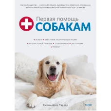 Первая помощь собакам. Осмотр, действия в экстренных ситуациях, аптечка первой помощи, социализация,