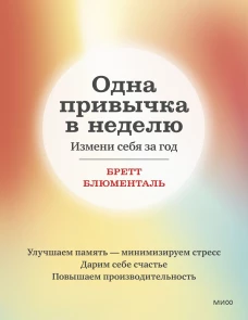 Одна привычка в неделю. Измени себя за год (переупаковка)
