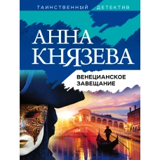 Венецианское завещание