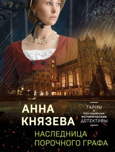 Комплект Детективные тайны прошлого. Наследница порочного графа+Колокольчики династии Минь+Проклятие Титаника+Последняя драма Шекспира