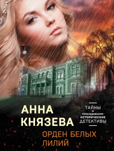 Орден белых лилий