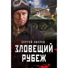 Зловещий рубеж