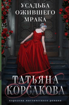 Усадьба ожившего мрака