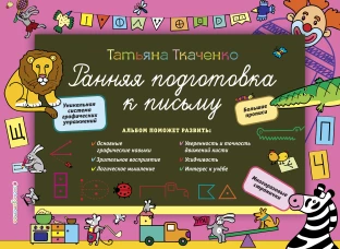 Ранняя подготовка к письму