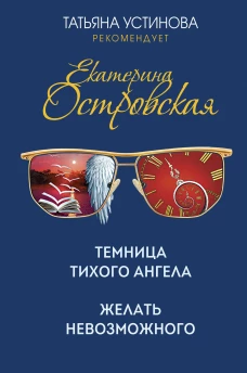 Комплект. Темница тихого ангела. Желать невозможного+Заповедник, где обитает смерть. Мертвая жена и другие неприятности
