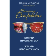 Комплект. Темница тихого ангела. Желать невозможного+Заповедник, где обитает смерть. Мертвая жена и другие неприятности