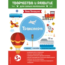 Транспорт. Для детей от 3 лет (с наклейками и разрезными карточками)