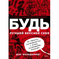 БУДЬ лучшей версией себя. Как обычные люди становятся выдающимися