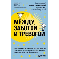 Между заботой и тревогой. Как повышенное беспокойство, ложные диагнозы и стремление соответствовать нормам развития превращают наших детей в пациентов