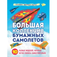 Большая коллекция бумажных самолетов. 10 разных моделей, которые легко собрать самостоятельно