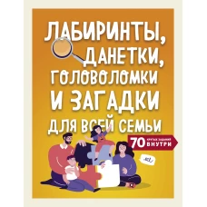 Лабиринты, данетки, головоломки и загадки для всей семьи. 70 крутых названий внутри