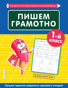 Пишем грамотно. 1-й класс