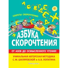 Азбука скорочтения. Авторская методика С.М. Шкляревской и А.В. Лопатина