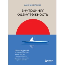 Внутренняя безмятежность. 48 преданий от дзен-буддийского монаха для тех, кто хочет обрести душевное равновесие в трудные времена