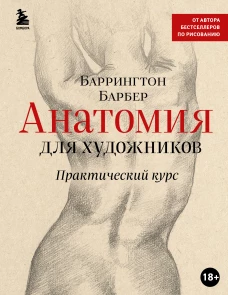 Анатомия для художников. Практический курс (новое оформление)