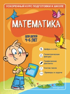 Математика: для детей 4-6 лет