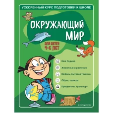 Окружающий мир: для детей 4-6 лет