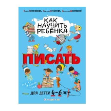 Как научить ребёнка писать: для детей от 4 до 6 лет