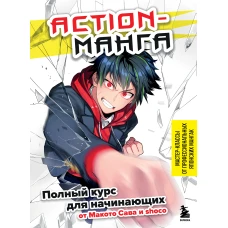 Action-манга. Полный курс для начинающих от Макото Сава и shoco