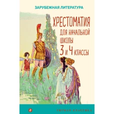 Хрестоматия для начальной школы. 3 и 4 классы. Зарубежная литература