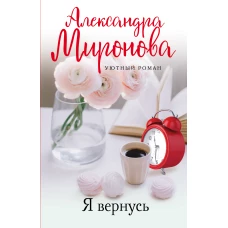 Уютный роман (комплект из 3-х книг: Я вернусь, Изгнание Раи, Эхо первой любви)