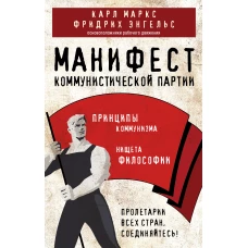 Манифест коммунистической партии. Принципы коммунизма