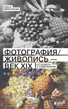 Фотография / Живопись &mdash; век XIX. От сюжета к содержанию