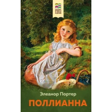 Поллианна