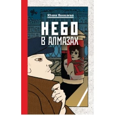 Небо в алмазах + Укрощение красного коня + Вдруг охотник выбегает