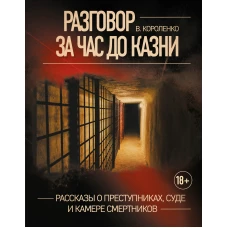 Разговор за час до казни. Рассказы о преступниках, суде и камере смертников