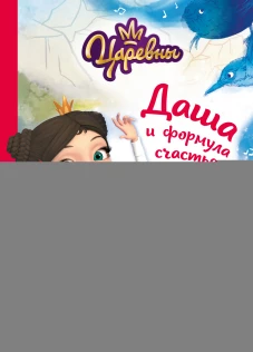 Даша и формула счастья