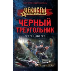 Черный треугольник