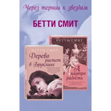 Комплект из двух книг Бетти Смит: Дерево растет в Бруклине + А наутро радость