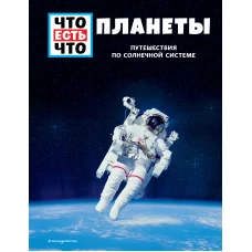 ПЛАНЕТЫ. Путешествия по Солнечной системе