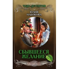 Сбывшееся желание