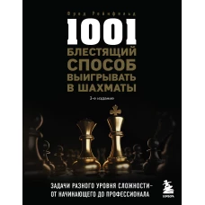 1001 блестящий способ выигрывать в шахматы (3-ое изд.)