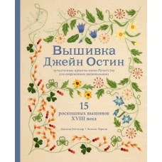 Вышивка Джейн Остин. Аутентичные проекты эпохи Регентства для современных вышивальщиц