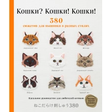 Кошки? Кошки! Кошки! 380 сюжетов для вышивки в разных стилях