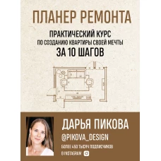 Планер ремонта. Практический курс по созданию квартиры своей мечты за 10 шагов