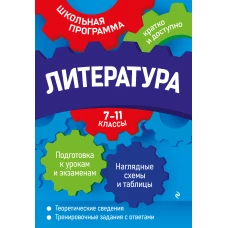 Литература: 7-11 классы
