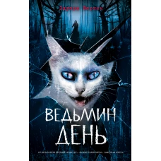 Ведьмин день (выпуск 3)
